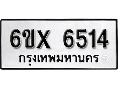 รับจองทะเบียนรถเลข 6514 หมวดใหม่จากกรมขนส่ง จองทะเบียน 6514