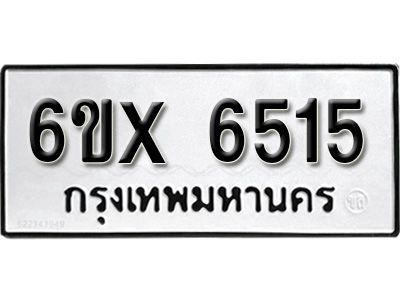 รับจองทะเบียนรถเลข 6515 หมวดใหม่จากกรมขนส่ง จองทะเบียน 6515