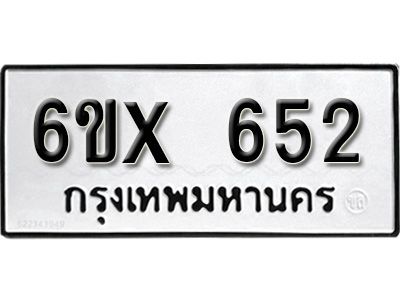 รับจองทะเบียนรถเลข 652 หมวดใหม่จากกรมขนส่ง จองทะเบียน 652