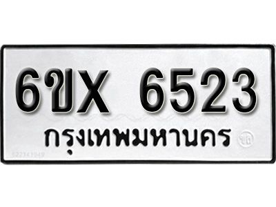 รับจองทะเบียนรถเลข 6523 หมวดใหม่จากกรมขนส่ง จองทะเบียน 6523