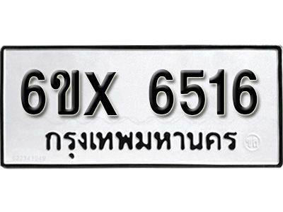 รับจองทะเบียนรถเลข 6516 หมวดใหม่จากกรมขนส่ง จองทะเบียน 6516