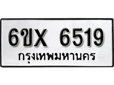รับจองทะเบียนรถเลข 6519 หมวดใหม่จากกรมขนส่ง จองทะเบียน 6519