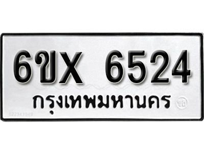 รับจองทะเบียนรถเลข 6524 หมวดใหม่จากกรมขนส่ง จองทะเบียน 6524