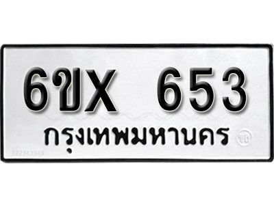 รับจองทะเบียนรถเลข 653 หมวดใหม่จากกรมขนส่ง จองทะเบียน 653