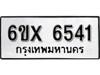 รับจองทะเบียนรถเลข 6541 หมวดใหม่จากกรมขนส่ง จองทะเบียน 6541