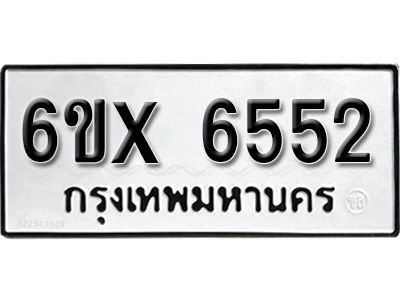รับจองทะเบียนรถเลข 6552 หมวดใหม่จากกรมขนส่ง จองทะเบียน 6552
