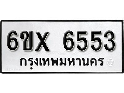 รับจองทะเบียนรถเลข 6553 หมวดใหม่จากกรมขนส่ง จองทะเบียน 6553