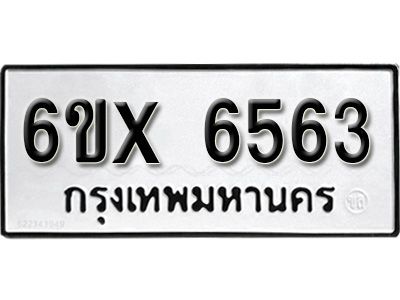 รับจองทะเบียนรถเลข 6563  หมวดใหม่จากกรมขนส่ง จองทะเบียน 6563