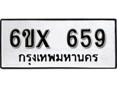 รับจองทะเบียนรถเลข 659 หมวดใหม่จากกรมขนส่ง จองทะเบียน 659