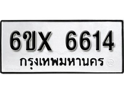 รับจองทะเบียนรถเลข 6614 หมวดใหม่จากกรมขนส่ง จองทะเบียน 6614