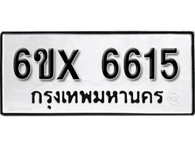 รับจองทะเบียนรถเลข 6615  หมวดใหม่จากกรมขนส่ง จองทะเบียน 6615