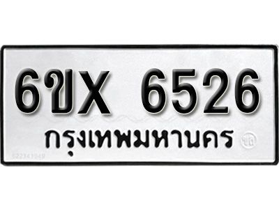 รับจองทะเบียนรถเลข 6526 หมวดใหม่จากกรมขนส่ง จองทะเบียน 6526