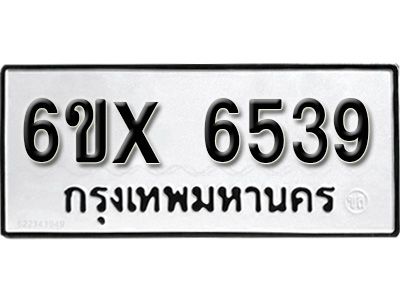 รับจองทะเบียนรถเลข 6539  หมวดใหม่จากกรมขนส่ง จองทะเบียน 6539
