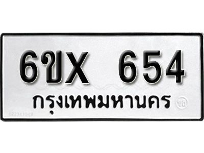 รับจองทะเบียนรถเลข 654 หมวดใหม่จากกรมขนส่ง จองทะเบียน 654