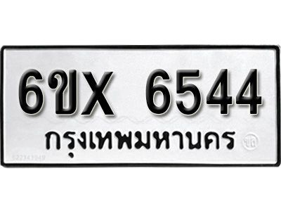 รับจองทะเบียนรถเลข 6544 หมวดใหม่จากกรมขนส่ง จองทะเบียน 6544