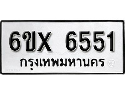 รับจองทะเบียนรถเลข 6551 หมวดใหม่จากกรมขนส่ง จองทะเบียน 6551