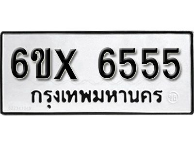 รับจองทะเบียนรถเลข 6555 หมวดใหม่จากกรมขนส่ง จองทะเบียน 6555