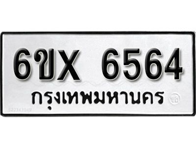 รับจองทะเบียนรถเลข 6564 หมวดใหม่จากกรมขนส่ง จองทะเบียน 6564