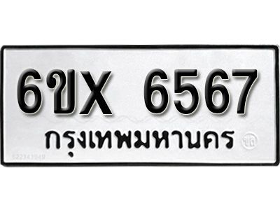 รับจองทะเบียนรถเลข 6567 หมวดใหม่จากกรมขนส่ง จองทะเบียน 6567