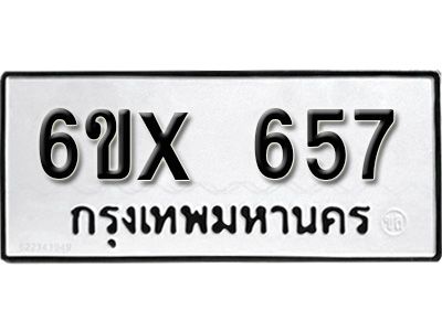 รับจองทะเบียนรถเลข 657 หมวดใหม่จากกรมขนส่ง จองทะเบียน 657