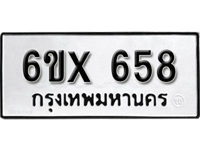รับจองทะเบียนรถเลข 658 หมวดใหม่จากกรมขนส่ง จองทะเบียน 658
