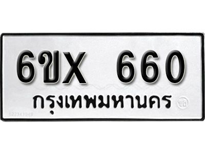 รับจองทะเบียนรถเลข 660 หมวดใหม่จากกรมขนส่ง จองทะเบียน 660