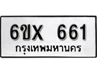 รับจองทะเบียนรถเลข 661 หมวดใหม่จากกรมขนส่ง จองทะเบียน 661