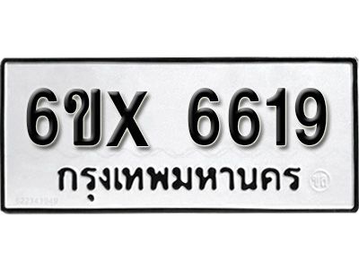 รับจองทะเบียนรถเลข 6619 หมวดใหม่จากกรมขนส่ง จองทะเบียน 6619