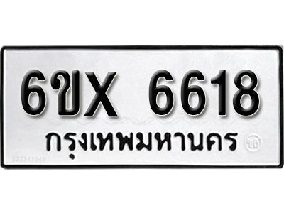 รับจองทะเบียนรถเลข 6618  หมวดใหม่จากกรมขนส่ง จองทะเบียน 6618