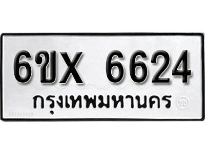 รับจองทะเบียนรถเลข 6624 หมวดใหม่จากกรมขนส่ง จองทะเบียน 6624
