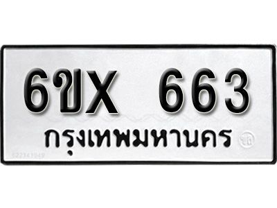 รับจองทะเบียนรถเลข 663 หมวดใหม่จากกรมขนส่ง จองทะเบียน 663
