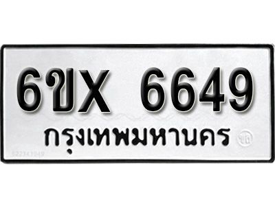 รับจองทะเบียนรถเลข 6649 หมวดใหม่จากกรมขนส่ง จองทะเบียน 6649