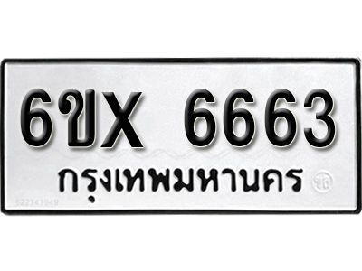 รับจองทะเบียนรถเลข 6663 หมวดใหม่จากกรมขนส่ง จองทะเบียน 6663