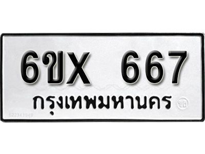 รับจองทะเบียนรถเลข 667 หมวดใหม่จากกรมขนส่ง จองทะเบียน 667