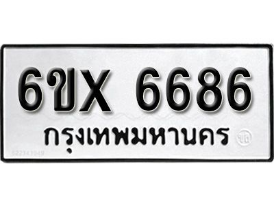 รับจองทะเบียนรถเลข 6686 หมวดใหม่จากกรมขนส่ง จองทะเบียน 6686