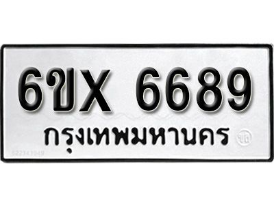 รับจองทะเบียนรถเลข 6689 หมวดใหม่จากกรมขนส่ง จองทะเบียน 6689