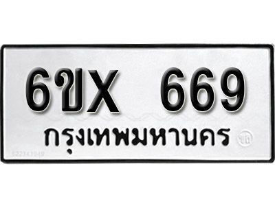 รับจองทะเบียนรถเลข 669 หมวดใหม่จากกรมขนส่ง จองทะเบียน 669
