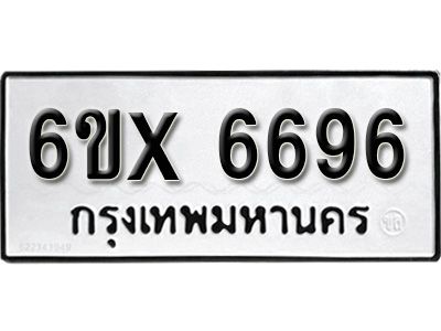 รับจองทะเบียนรถเลข 6696 หมวดใหม่จากกรมขนส่ง จองทะเบียน 6696