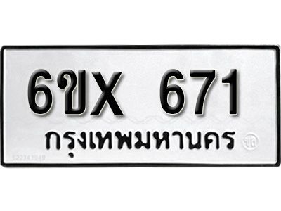 รับจองทะเบียนรถเลข 671 หมวดใหม่จากกรมขนส่ง จองทะเบียน 671