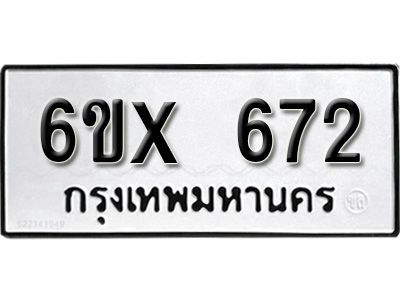 รับจองทะเบียนรถเลข 672 หมวดใหม่จากกรมขนส่ง จองทะเบียน 672