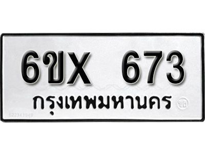 รับจองทะเบียนรถเลข 673 หมวดใหม่จากกรมขนส่ง จองทะเบียน 673