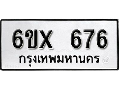 รับจองทะเบียนรถเลข 676 หมวดใหม่จากกรมขนส่ง จองทะเบียน 676