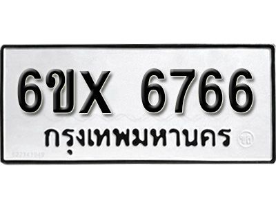 รับจองทะเบียนรถเลข 6766 หมวดใหม่จากกรมขนส่ง จองทะเบียน 6766
