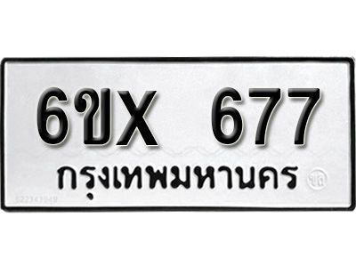 รับจองทะเบียนรถเลข 677 หมวดใหม่จากกรมขนส่ง จองทะเบียน 677