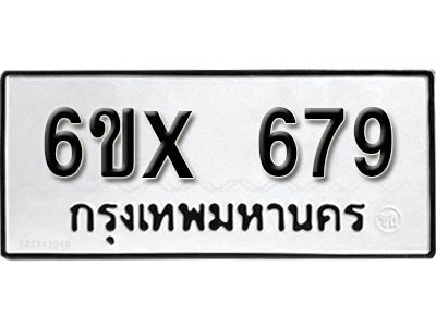 รับจองทะเบียนรถเลข 679 หมวดใหม่จากกรมขนส่ง จองทะเบียน 679