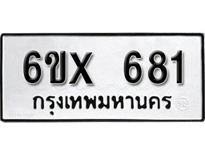 รับจองทะเบียนรถเลข 681 หมวดใหม่จากกรมขนส่ง จองทะเบียน 681