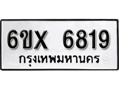 รับจองทะเบียนรถเลข 6819 หมวดใหม่จากกรมขนส่ง จองทะเบียน 6819