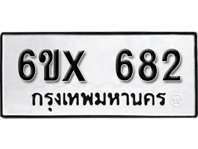 รับจองทะเบียนรถเลข 682 หมวดใหม่จากกรมขนส่ง จองทะเบียน 682