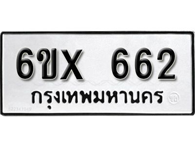 รับจองทะเบียนรถเลข 662 หมวดใหม่จากกรมขนส่ง จองทะเบียน 662