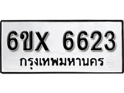 รับจองทะเบียนรถเลข 6623 หมวดใหม่จากกรมขนส่ง จองทะเบียน 6623